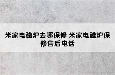 米家电磁炉去哪保修 米家电磁炉保修售后电话